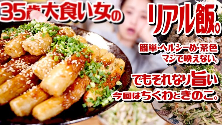 【大食い女の 大盛ヘルシー飯。】ちくわとキノコで4品。簡単。ヘルシー。油控えめ。35歳独身女の日常ご飯。まぜごはん、肉詰め、サラダ、スープ【レシピ】【ロシアン佐藤】【RussianSato】