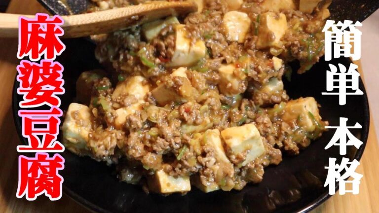 誰でも簡単、本格麻婆豆腐