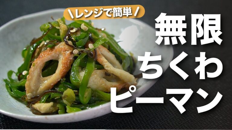【ピーマンちくわ】レンジで簡単！冷めても美味しいからお弁当おかずにも◎塩昆布で味付けも簡単無限ちくわピーマン【今日のあと一品】【副菜レシピ】【無限ピーマン】
