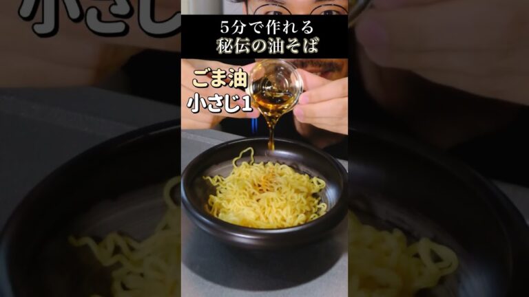 【本当に教えたくない】5分で作る油そばの作り方 #shorts