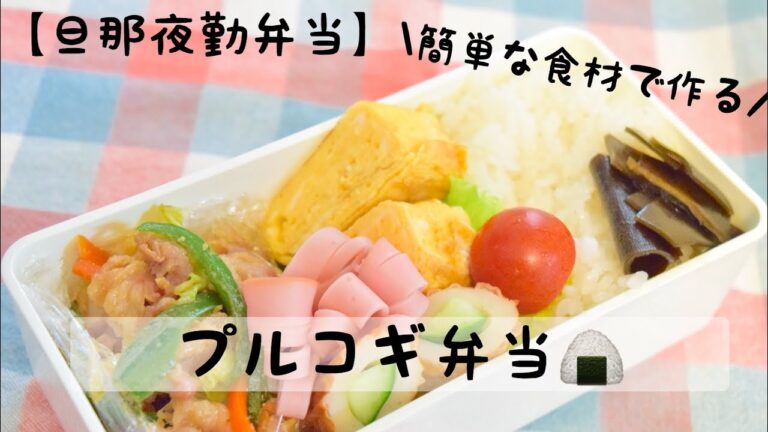 【旦那夜勤弁当】毎日のお弁当作り〜#7 簡単な食材で作るスタミナ満点！プルコギ弁当♪
