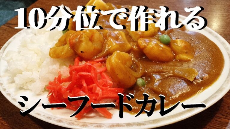 NEW 【シーフードカレー】作り方★シーフードミックス使って１０分位で作れるヤバウマカレー作らなきゃ損です