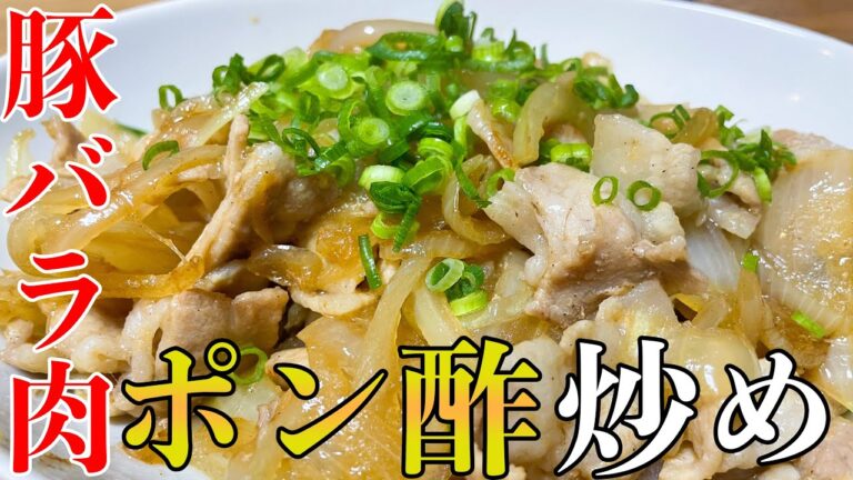 玉ねぎと豚バラのポン酢炒めが想像以上に美味しいことを伝える動画。