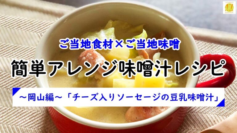 【47CLUB】ご当地食材×ご当地味噌　簡単アレンジ味噌汁レシピ　～岡山編～「チーズ入りソーセージの豆乳味噌汁」