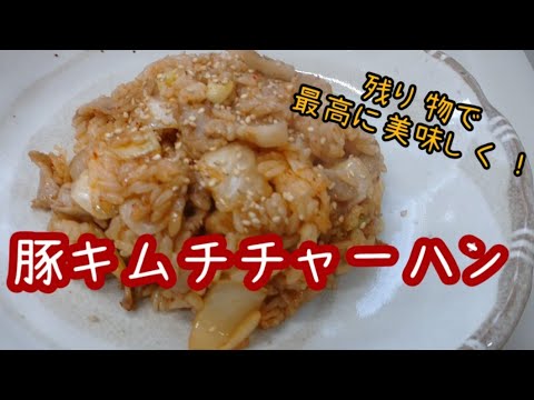 「豚キムチチャーハン」残り物で箸が止まらない 節約レシピ 簡単！安い！美味しい！主婦 メニュー 今晩の夕飯