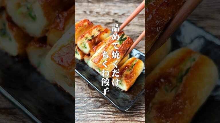 餃子を超えた！詰めて焼くだけ ちくわ餃子#shorts