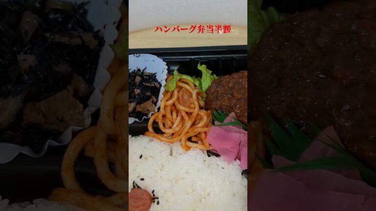 ハンバーグ弁当＃半額＃厚揚げ豆腐＃マカロニサラダ＃ひじき煮＃うまーい＃yummy＃shorts