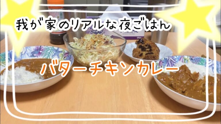 ＜夜ごはん＞我が家のバターチキンカレー献立/トンカツ/サラダ