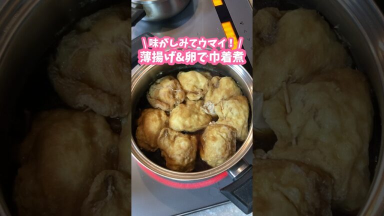 白身が出ても動じないのがポイント🚩薄揚げ＆卵の巾着煮 #家庭料理 #料理動画 #たまご料理 #煮物
