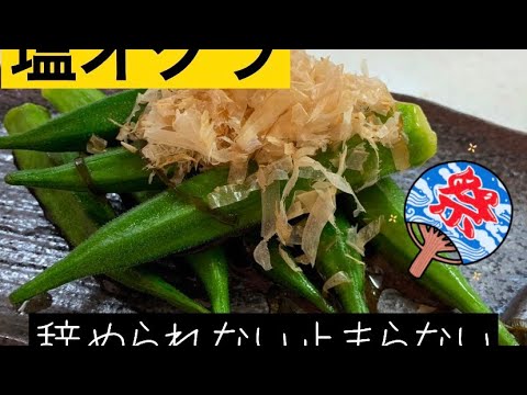 絶品塩オクラ【病みつき】