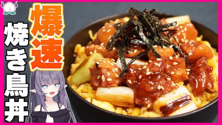 【缶詰】この爆速焼き鳥丼はタレが飲めるほど美味しく出来ちゃいます【焼き鳥缶】【VTuber 料理/紫桃あのん】