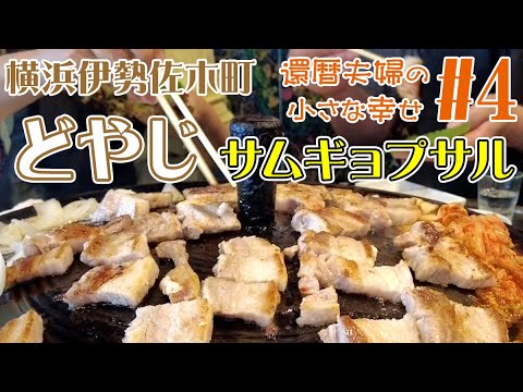 【横浜伊勢佐木町】韓国居酒屋どやじのサムギョプサルでスタミナをつける！