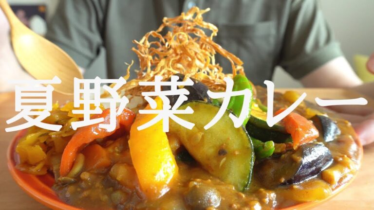 【咀嚼音／ASMR】 夏野菜カレーを作って食べる【作り方／料理】 eating sounds　夏バテ　スタミナ　curry and rice　ズッキーニ　パプリカ　ナス