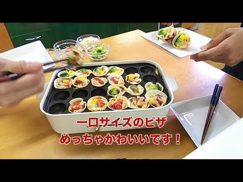 【おしゃべりクッキング】たこ焼き器でパーティーピザ！