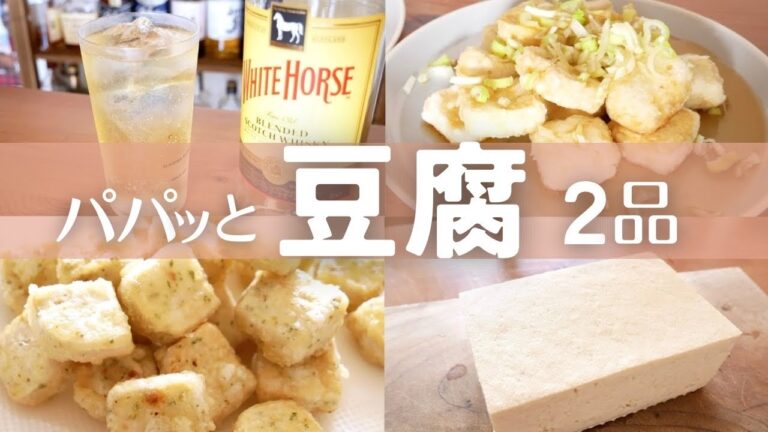 【簡単おつまみ】豆腐を使った絶品レシピ！試してほしい激うま2品！