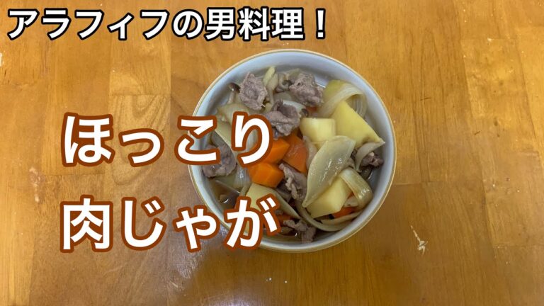 アラフィフの男料理！【ほっこり肉じゃが】