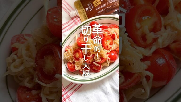 革命的！切り干し大根のサラダ！#かんたんレシピ