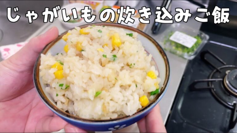 簡単で美味しいレシピ♪【じゃがいもの炊き込みご飯】#じゃがいも #炊き込みご飯