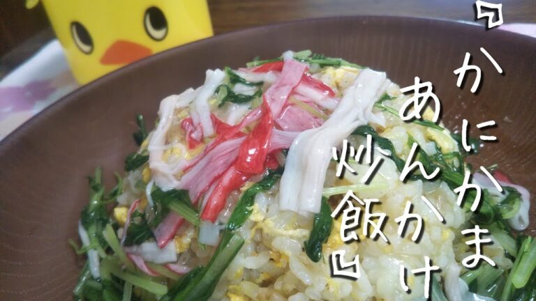 料理修行中の男がつくる かにかまあんかけ炒飯