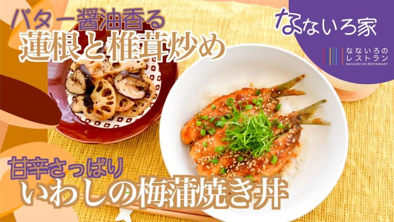 【いわしの梅蒲焼き丼和定食】ご飯がすすむサッパリ梅蒲焼＆蓮根と椎茸の醤油バター炒め