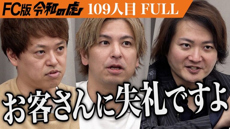 【FULL】｢誠実じゃないですね｣虎の鋭い指摘に男は…サラリーマンの味方｢立ち飲み居酒屋ドラム缶®︎｣を全国に広めたい【竹下 大介】[109人目]FC版令和の虎