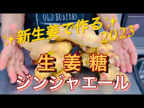 #新生姜で作る#生姜糖と　#ジンジャエール　#Newginger   #Gingersugar   #Gingerale