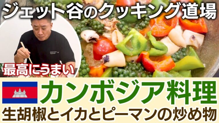 カンボジア料理 生胡椒とイカとピーマンの炒め物の作り方【ジェット谷のクッキング道場】