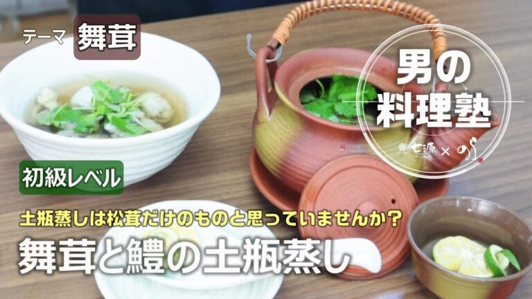【シェフの料理塾】舞茸と鱧の土瓶蒸し[バランス食堂・七源]