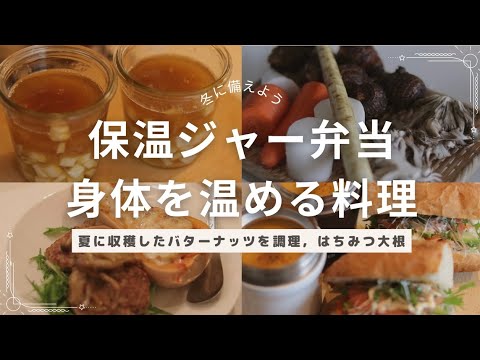 体を温めるご飯/収穫したバターナッツを調理/大根ハチミツ