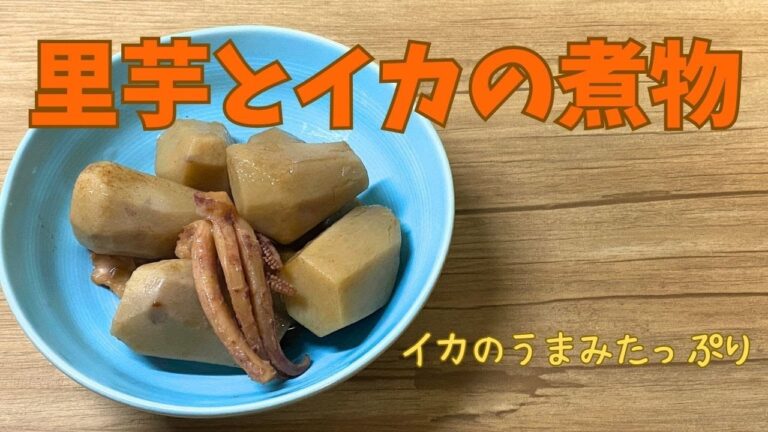 里芋とイカの煮物