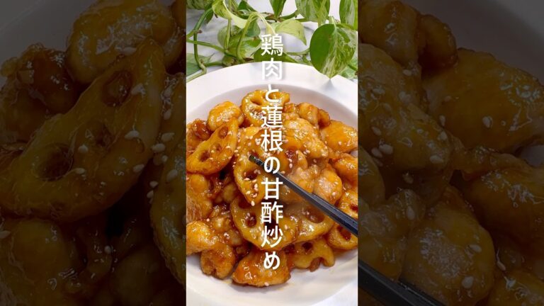 美味しすぎる！鶏肉と蓮根の甘酢炒め #shorts
