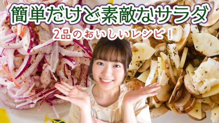 【脱ワンパターン化】料理上手にみえるサラダの簡単レシピ２品！【おもてなし料理にも】