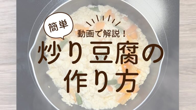★炒り豆腐の作り方 POINT★