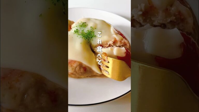 ヘルシー豆腐ハンバーグ🤍#簡単レシピ #レンチンレシピ #産後ダイエット #料理 #shorts