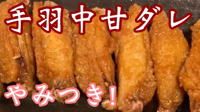 【手羽唐甘ダレ】簡単でやみつき！になるよ！店人気メニュー#居酒屋料理#甘ダレ