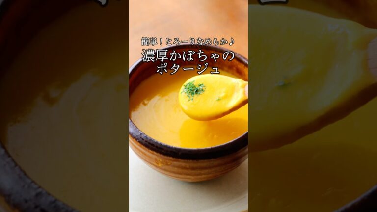 【1分でわかる】とろとろ濃厚なポタージュは生クリームも技術も不要です。「かぼちゃのポタージュ」