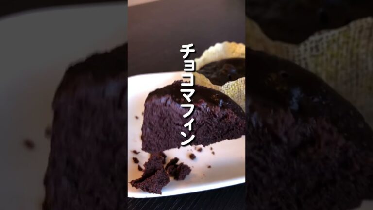 【−10kg痩せた】ぜってぇ脂肪をつけない。チョコマフィン #ダイエット #食べて痩せる