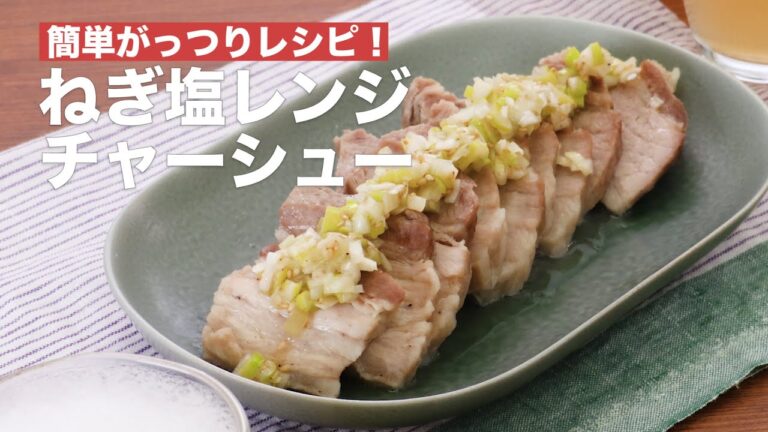 【レンジで簡単ガッツリ！】ねぎ塩レンジチャーシュー #Shorts