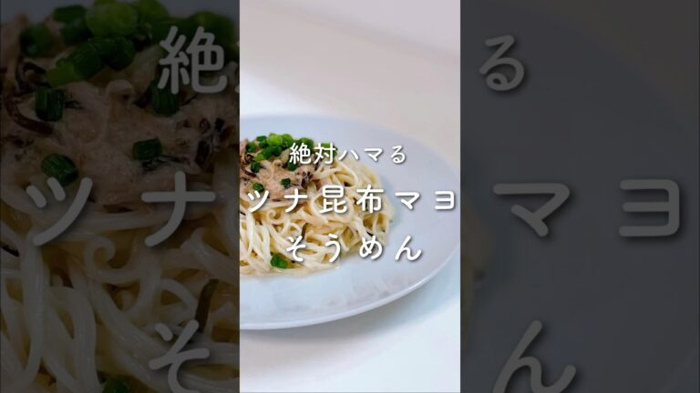 絶対ハマる🔥ツナ昆布マヨそうめん💓#shorts