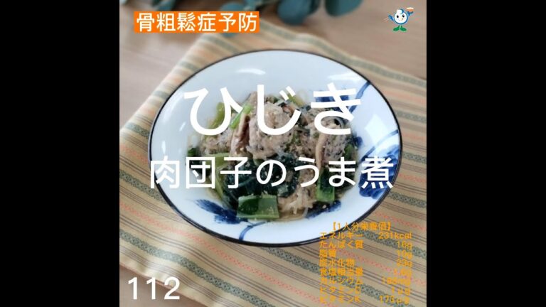 【管理栄養士作成の健康づくりレシピ】112.ひじき入り肉団子と小松菜の中華うま煮