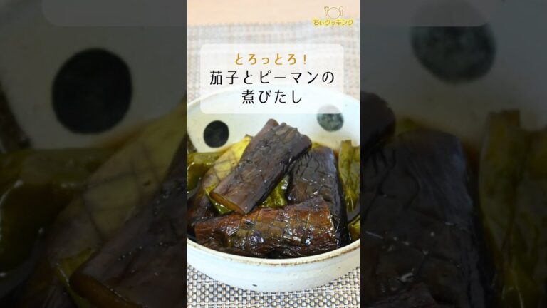 【レシピ/おばんざい】茄子とピーマンの煮びたし【VTuber料理】#shorts