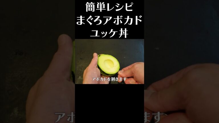 簡単まぐろアボカドユッケ丼レシピ　#shorts #マグロ丼 #ユッケ  #簡単レシピ  #阿吽本店