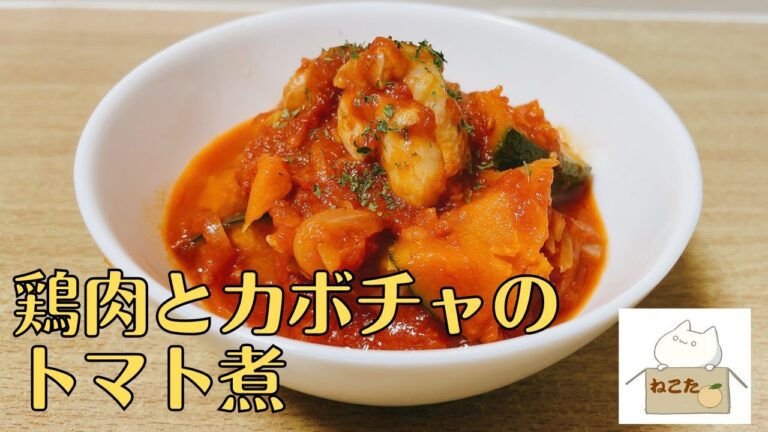レンジで時短，簡単【鶏肉とカボチャのトマト煮】の作り方 レシピ