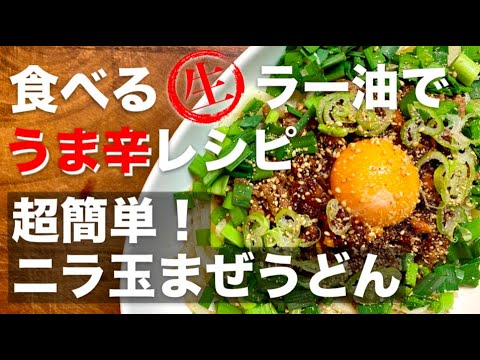 【食べラー発うどん行き】自家製の食べるラー油を使ったニラ玉混ぜうどんの作り方