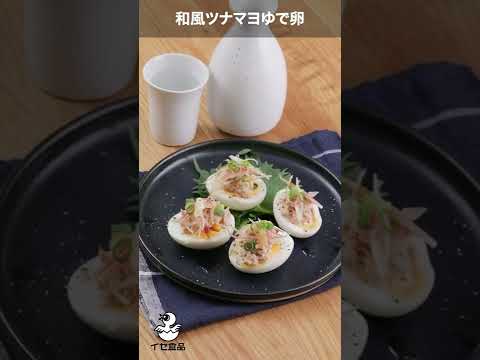 「 和風ツナマヨゆで卵」の作り方【イセ食品】#Shorts