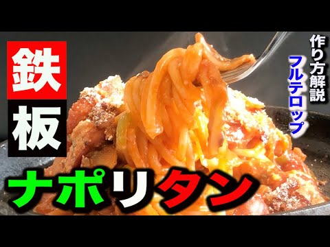 【鉄板ナポリタン】ケチャップだけに頼らない!! 単刀直入に旨さを感じるナポリタン