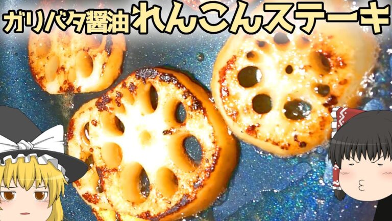 【料理】ガリバタ醤油で！れんこんステーキ！【ゆっくり実況】