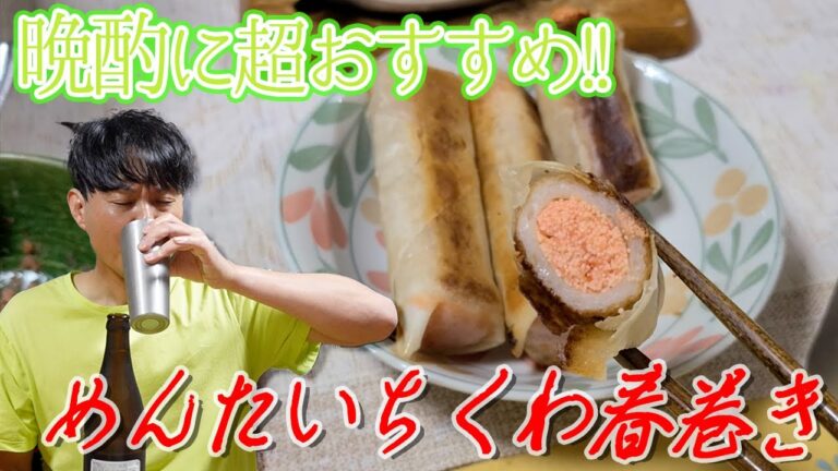 ちろちゃんの独り呑み めんたちくわ春巻きを作った。【本篇】
