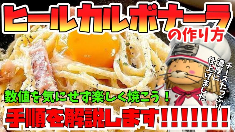 【ドラクエ10】バラシュナⅣで高騰中のヒールカルボナーラの作り方