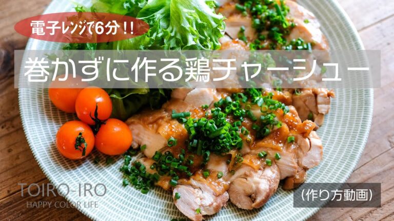 電子レンジで6分！巻かずに作る鶏チャーシュー（作り方動画）
